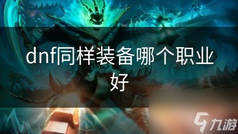 dnf同样装备哪个职业好