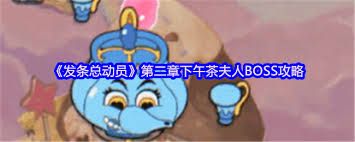 发条总动员下午茶夫人怎么打败