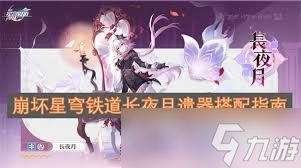 崩坏星穹铁道长夜月阵容如何搭配