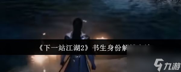《下一站江湖2》书生身份解锁方法