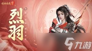 剑侠情缘零烈羽技能如何加点