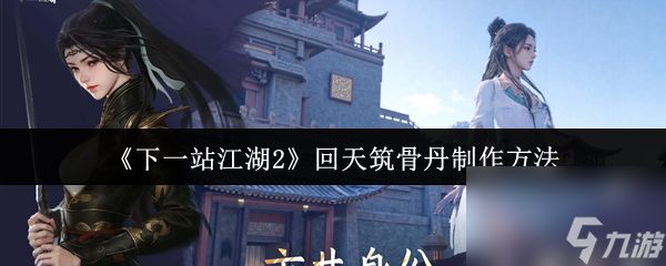 《下一站江湖2》回天筑骨丹制作方法