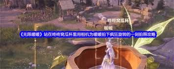 无限暖暖站在咚咚窝瓜杯里怎么拍照
