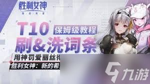 胜利女神爱丽丝怎么养成及使用