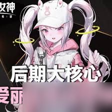 胜利女神爱丽丝怎么养成及使用