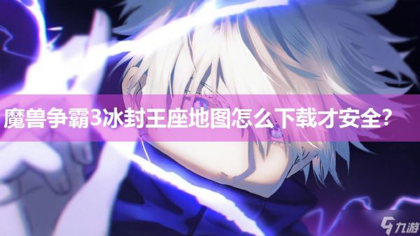 <a id='link_pop' class='keyword-tag' href='https://www.9game.cn/mszbhlzz/'>魔兽争霸3</a>冰封王座地图怎么下载才安全？