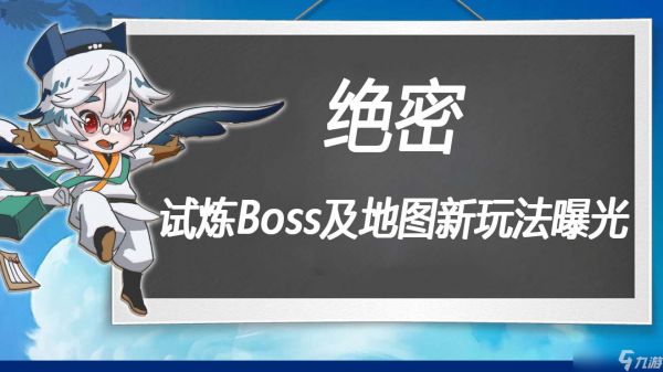 万象之境前瞻爆料丨绝密二连爆！试炼Boss及新地图玩法曝光！