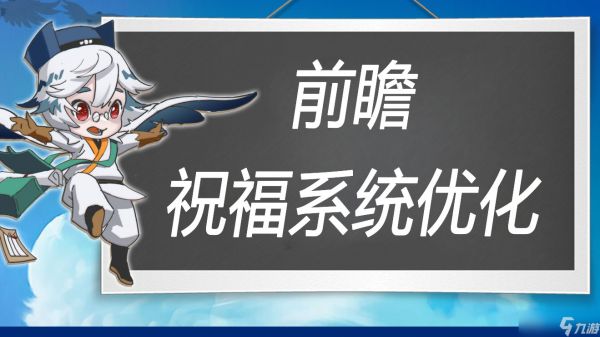 万象之境前瞻爆料丨冒险祝福系统优化方案