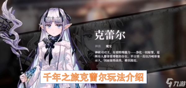 千年之旅克蕾尔玩法介绍
