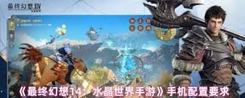 ff14手游对配置的要求是什么