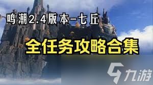 鸣潮2.4七丘任务有哪些