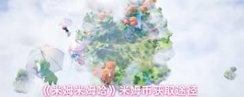 米姆米姆哈如何获取米姆币