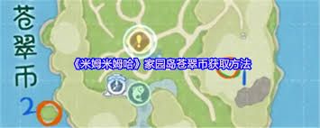 米姆米姆哈如何获取米姆币