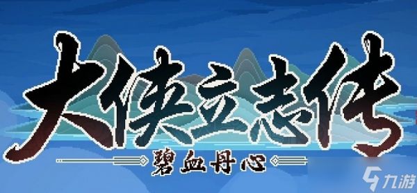 大侠立志传凤璇玑可以结缘吗-凤璇玑结缘方法介绍