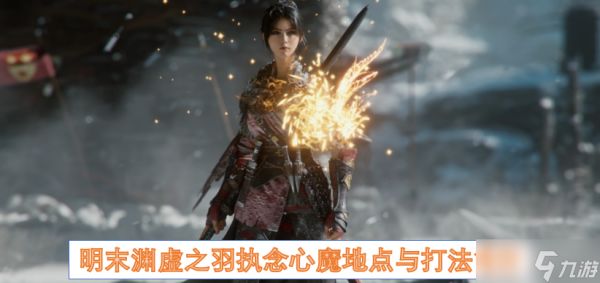 明末渊虚之羽执念心魔地点与打法简介