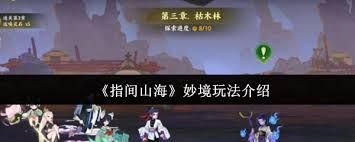 指间山海妙境怎么玩
