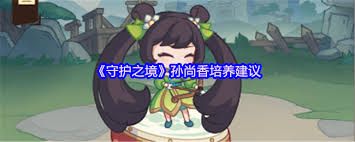 守护之境孙尚香是否值得培养