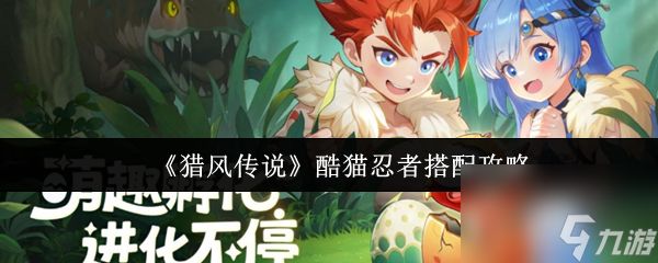 《猎风传说》酷猫忍者搭配攻略