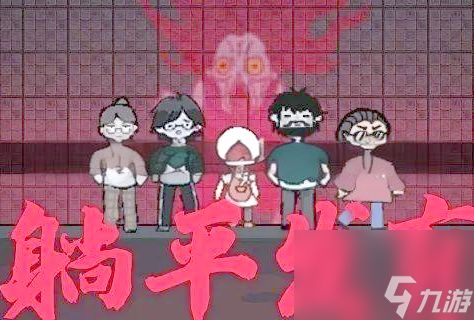躺平发育攻略怎么快速赚钱 躺平发育攻略全解析