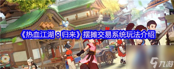 《热血江湖：归来》摆摊交易系统玩法介绍