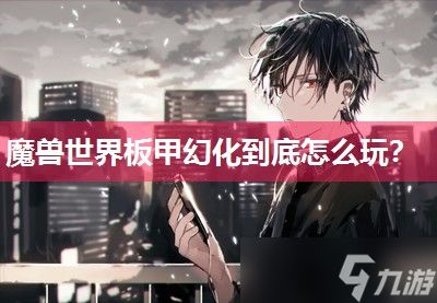 魔兽世界板甲幻化到底怎么玩？