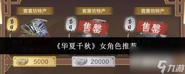 《华夏千秋》女角色推荐