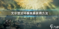 《艾尔登法环》颜面盾获取方法 颜面盾怎么获取