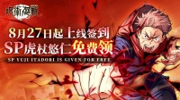 8月27日起登陆签到 SP虎杖悠仁免费领！