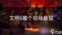 文明6哪个领袖最弱