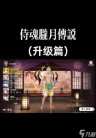 侍魂胧月传说 探究游戏中的生命储备及其重要性