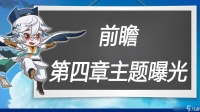万象之境前瞻爆料丨第四章冒险关卡主题曝光