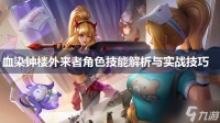 血染钟楼外来者角色技能解析与实战技巧