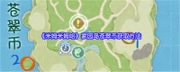 米姆米姆哈怎么获取米姆币