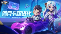《逃跑吧！少年》版更倒计时2天-周月卡超进化