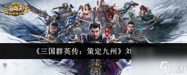 《三国群英传：策定九州》刘备介绍