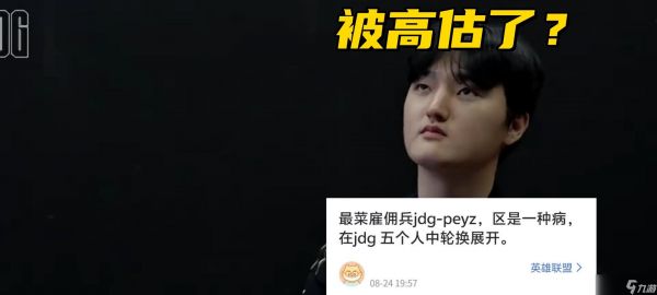 LPL最菜“雇佣兵”诞生？12场比赛0个MVP，观众：他被高估了