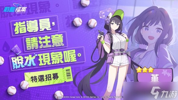 游戏《蔚蓝档案》推出全新活动 野球主题引爆游戏乐趣