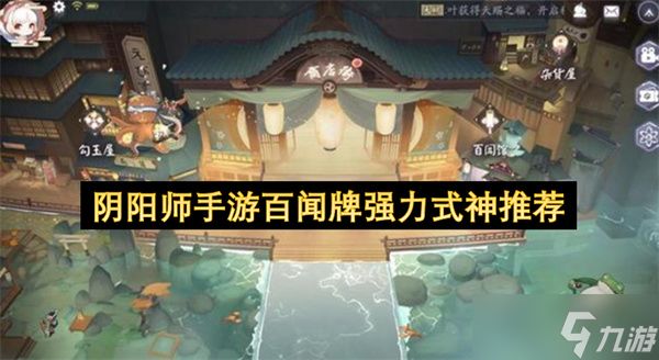 <a id='link_pop' class='keyword-tag' href='https://www.9game.cn/yys/'>阴阳师手游</a>百闻牌强力式神推荐