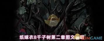 纸嫁衣8千子树第二章通关方法