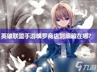 英雄联盟手游魄罗商店到底藏在哪？