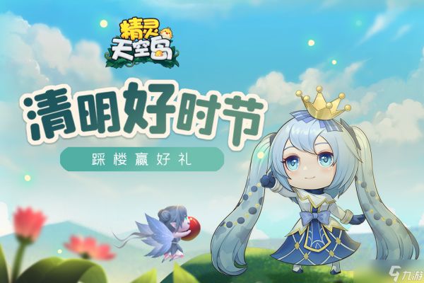 精灵天空岛【踩楼送豪礼】天空岛踩楼活动，岛主快来预约！