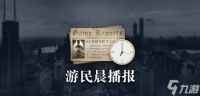 晨报|《使命召唤22》不会继承前作内容 30年老将谈出走卡普空并来到腾讯光子