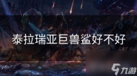 泰拉瑞亚巨兽鲨好不好