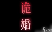 纸祭第一章怎么过 纸祭第一章攻略的详细流程