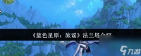 《蓝色星原 旅谣》法兰塔介绍