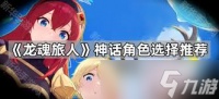 龙魂旅人神话角色优先选谁