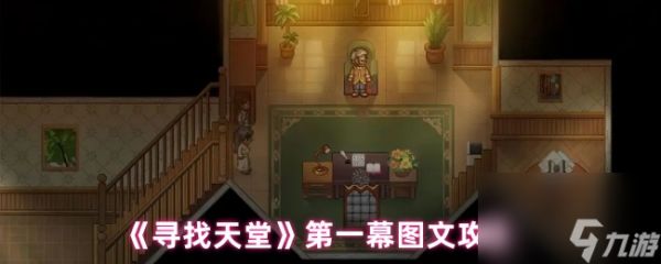 《寻找天堂》第一幕图文攻略