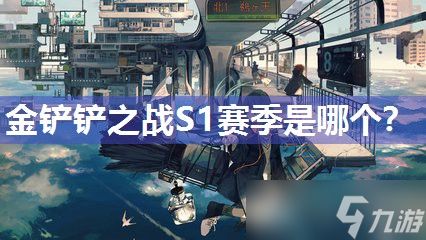 金铲铲之战S1赛季是哪个？