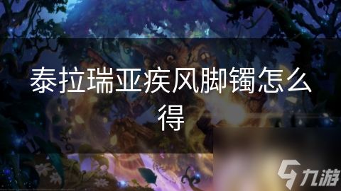 泰拉瑞亚疾风脚镯怎么得