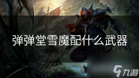 弹弹堂雪魔配什么武器